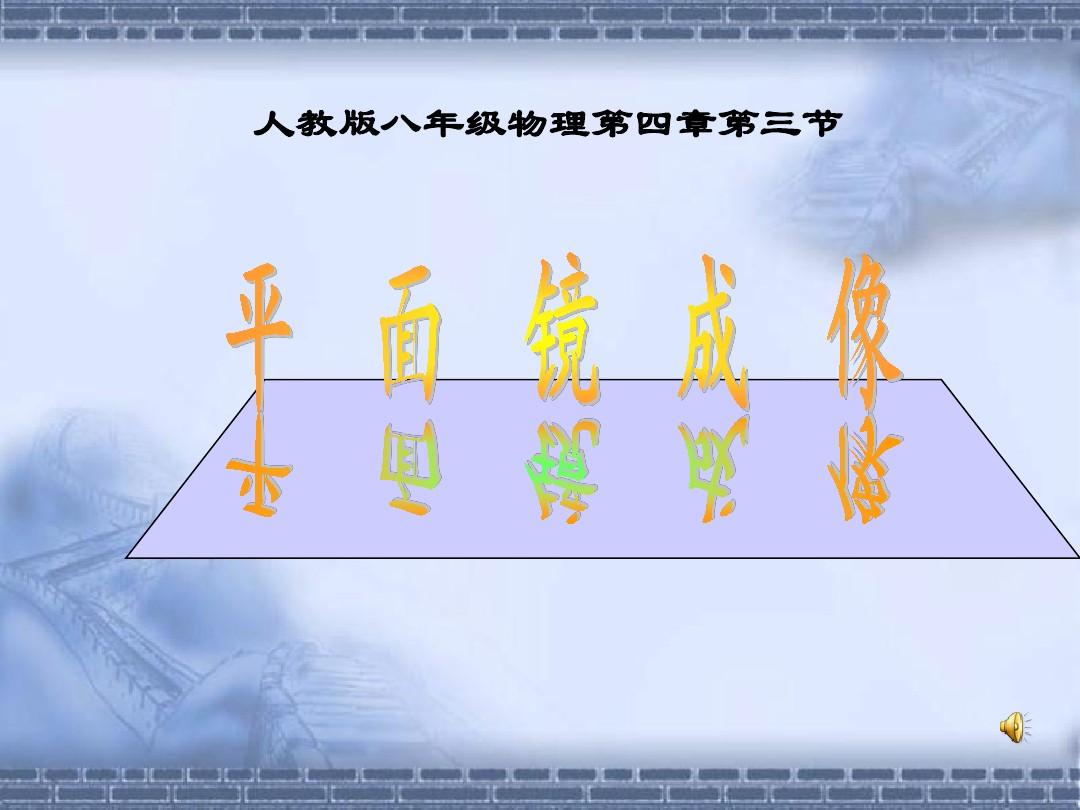 平面镜成像动画演示_平面镜成像趣味视频_成像视频趣味平面镜怎么做