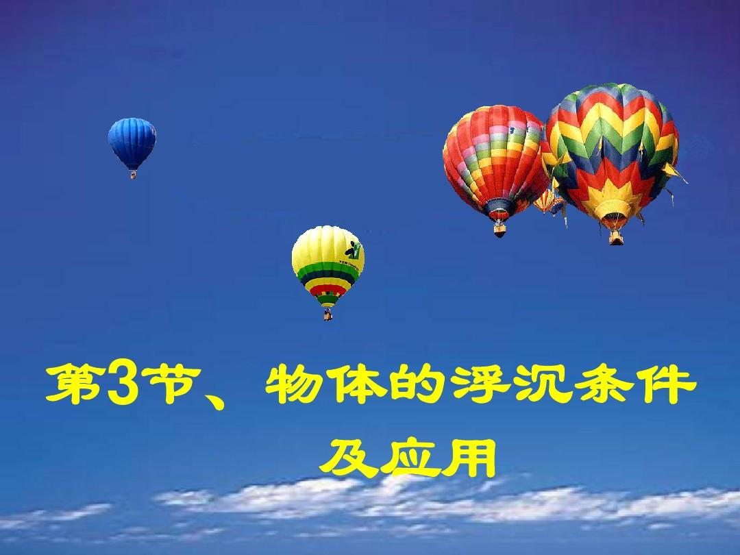 教案物体浮沉条件怎么写_物体的浮沉条件教案_物体浮沉条件教案优秀