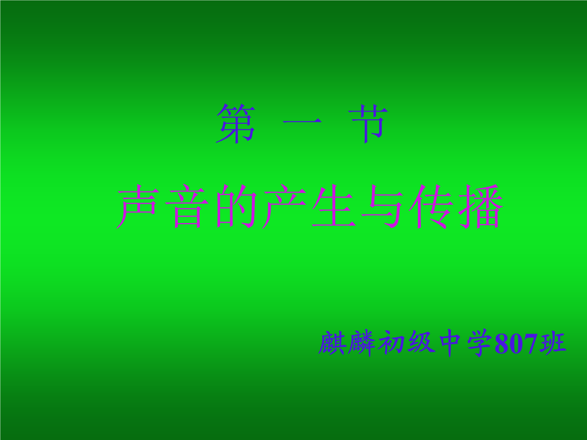 声音的产生与传播板书设计_声音的传播教具_声音传播课件