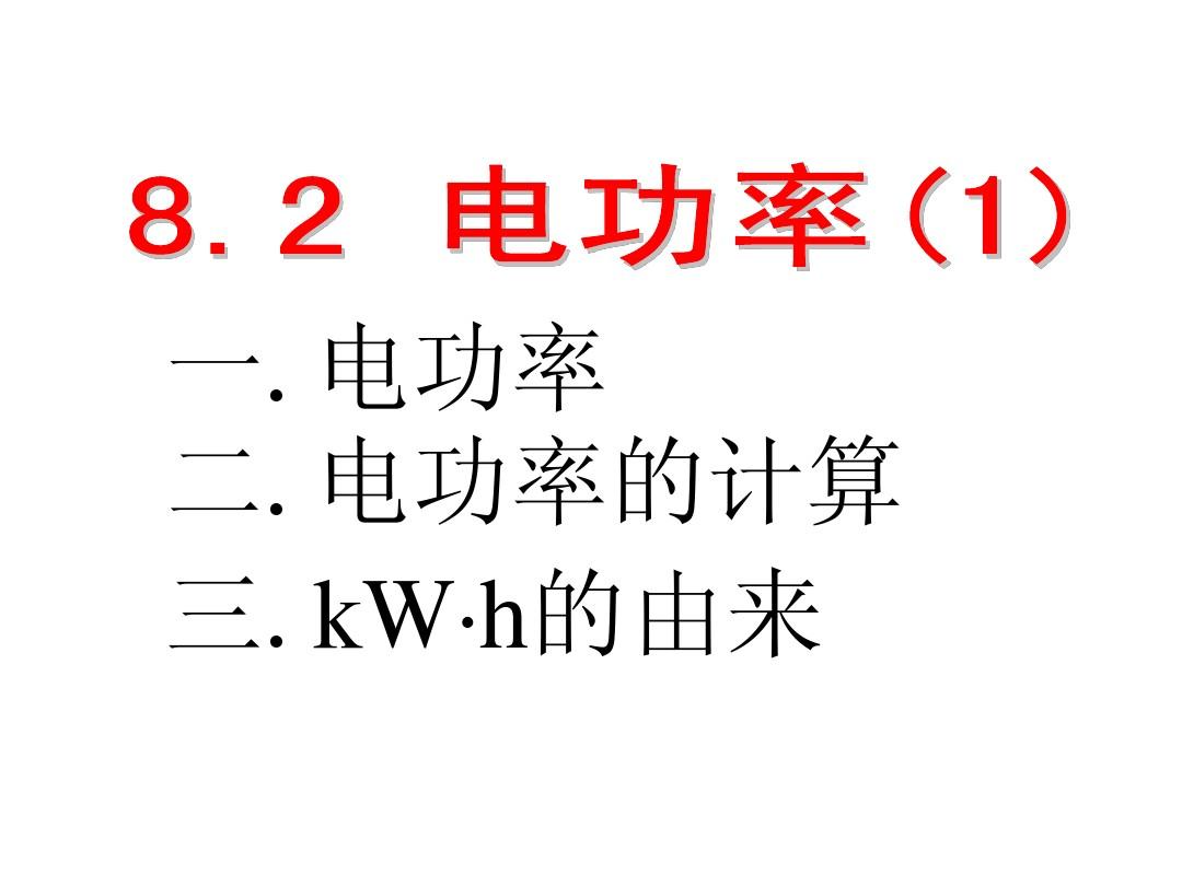 初中物理电功率知识点总结_电功率初中物理_物理电功率知识点归纳初中