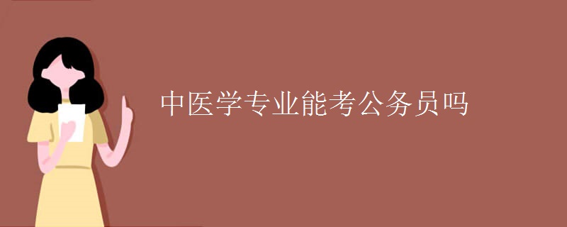 公务员物理专业_物理专业可以报考什么公务员_报考公务员物理专业可以跨考吗