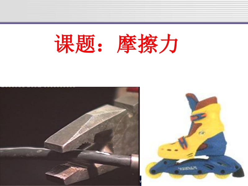 物理课摩擦力_物理摩擦力的知识点_物理摩擦力知识点