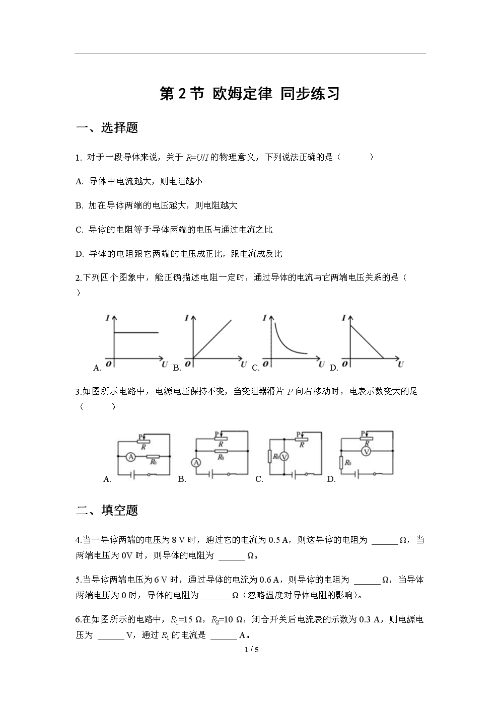 人教版初中物理欧姆定律教案_初中物理欧姆定律优秀教案_初中物理目录欧姆定律教案