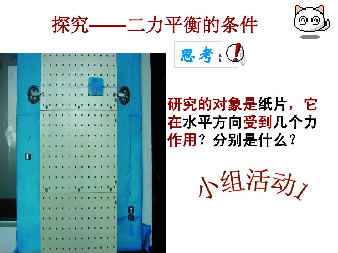 二力平衡的条件实验视频_平衡力的视频_力的平衡实验视频