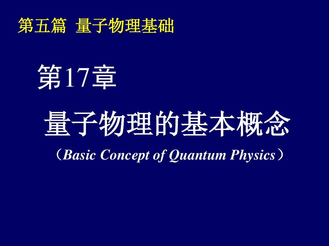 量子物理学基础答案_量子物理基础答案_量子物理作业答案