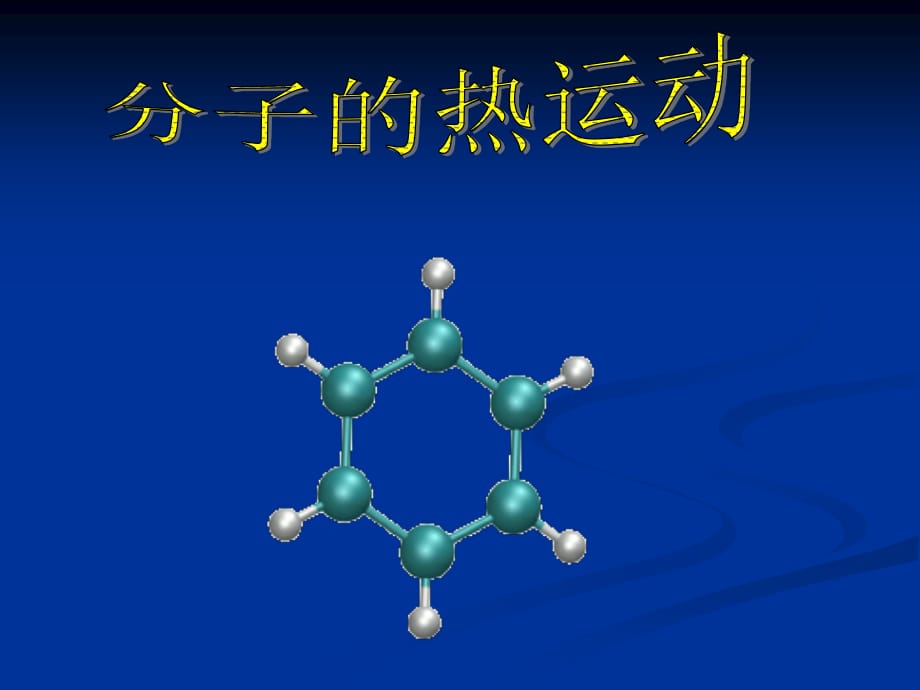 关于分子热运动的笑话_关于分子热运动的笑话_关于分子热运动的笑话