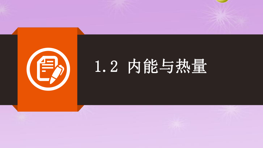 物体的内能分子热运动_物体的内能分子热运动_物体的内能分子热运动