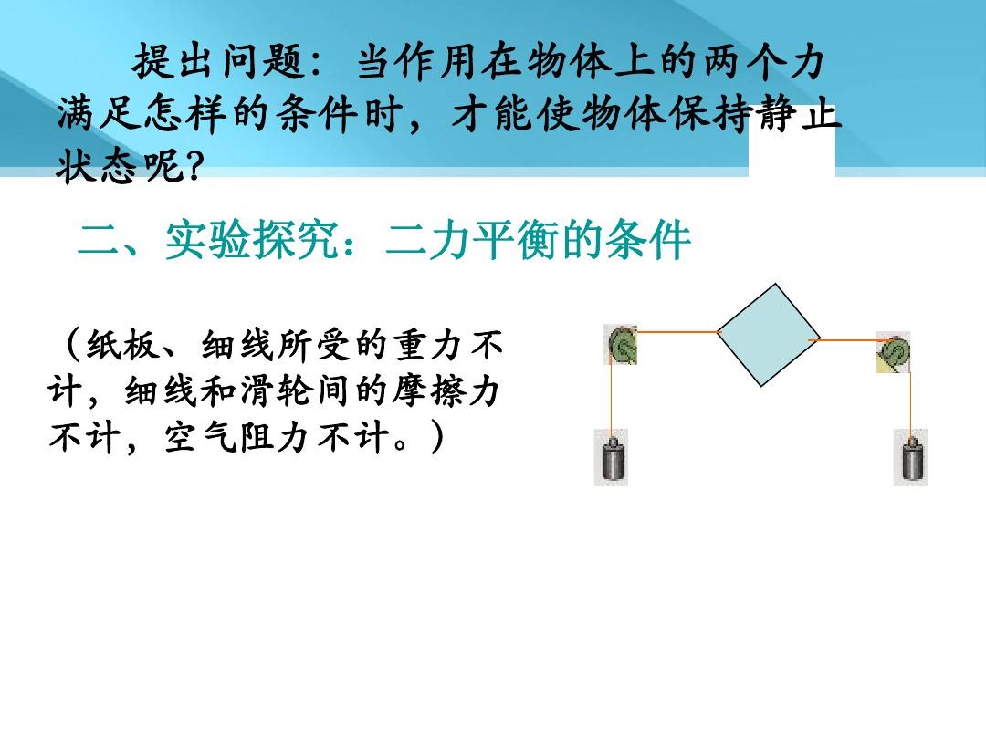 物理实验二力平衡_力学平衡小实验_物理二力平衡实验视频