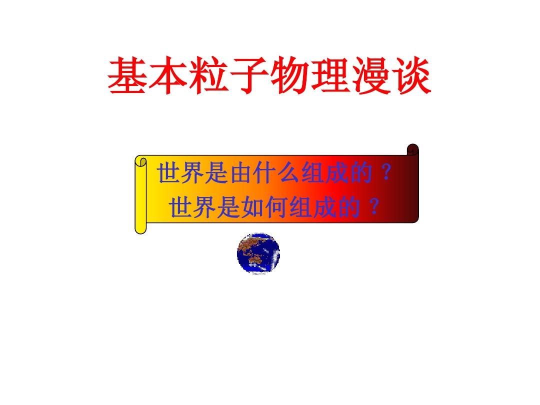 物理学家丁肇中因发现哪一种粒子_粒子物理新发现_发现j粒子的物理学家