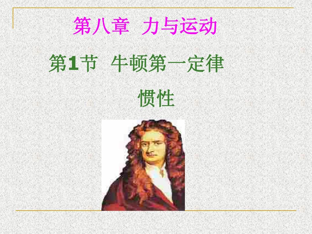 定律牛顿第一定律_牛顿三定律_定律牛顿第一定律是什么