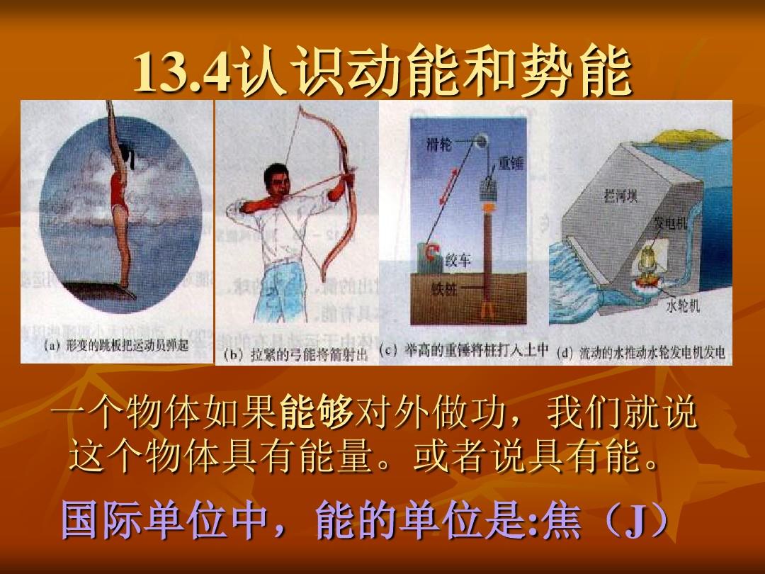 动能和势能教学过程_动能和势能教学设计_动能和势能备课