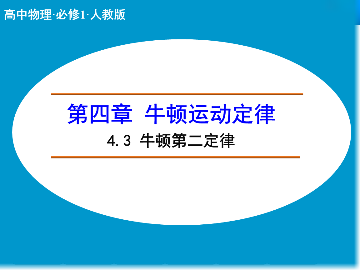 牛顿力学定律包括哪三个定律_牛顿力学定律适用范围_牛顿力学三定律