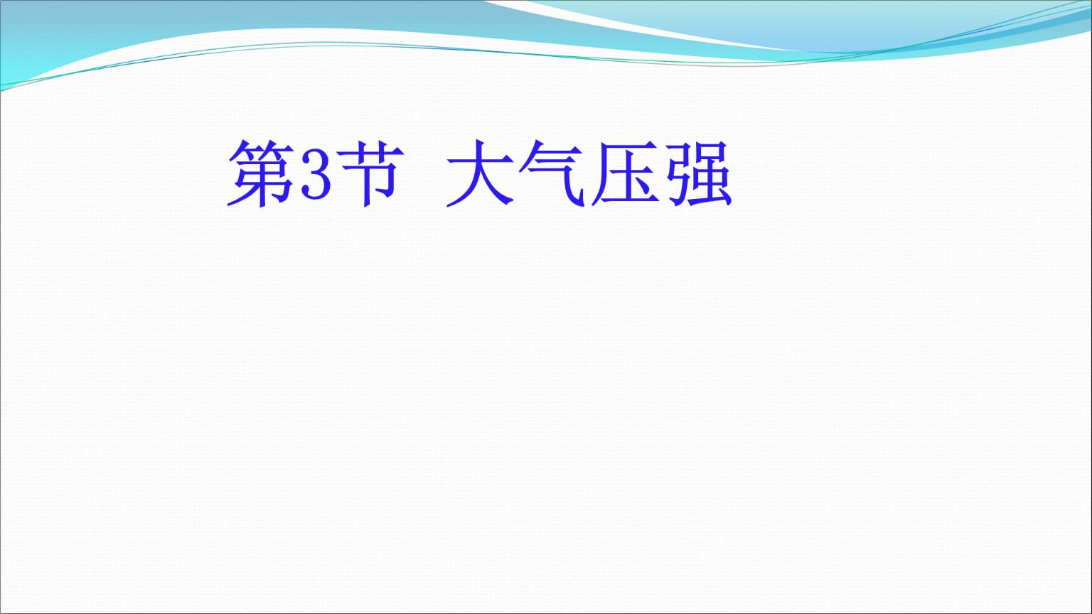 测定大气压强实验装置简易_测定大气压强的实验_测出大气压强值的实验