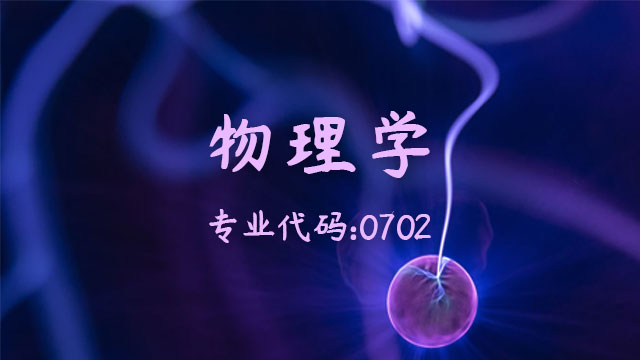 清华大学物理系招生简章2022年_清华大学物理系自主招生_清华物理系招生人数