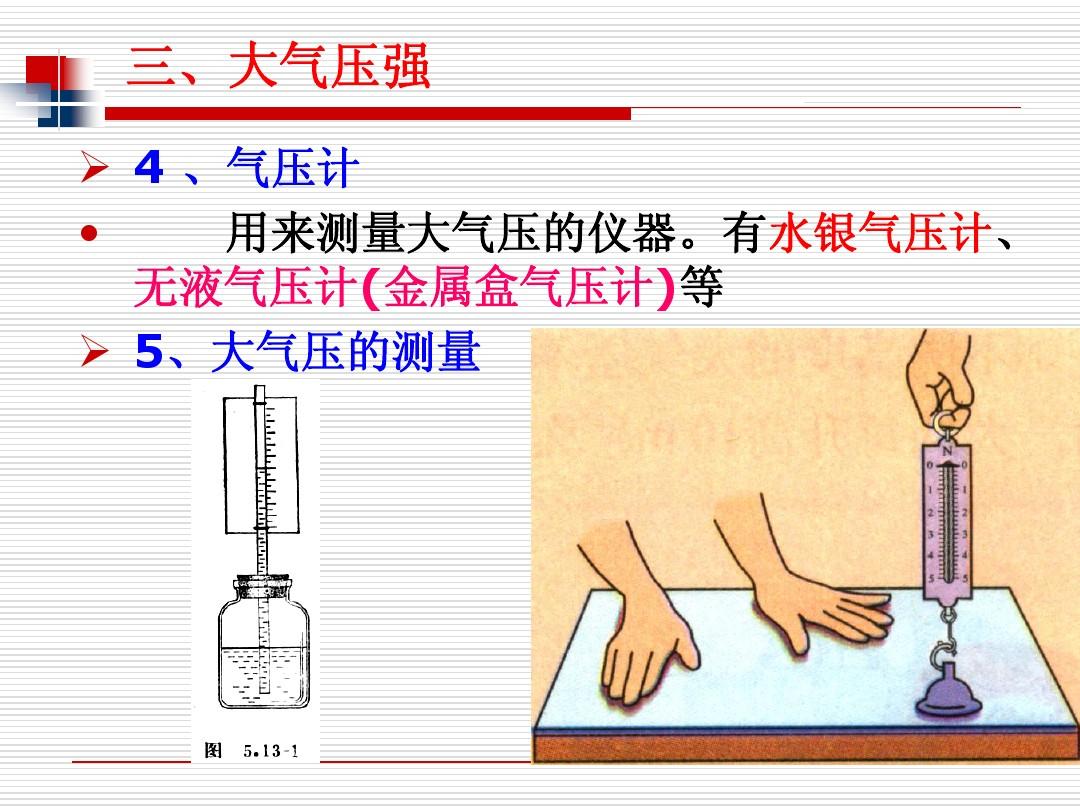大气压强说课稿七分钟_初中物理大气压强说课_大气压强说课稿结尾