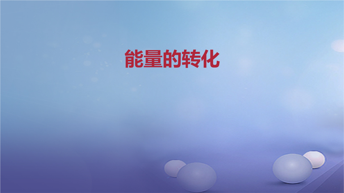 能量守恒定律与能源_定律能量能源守恒是什么_能量守恒定律与能源视频