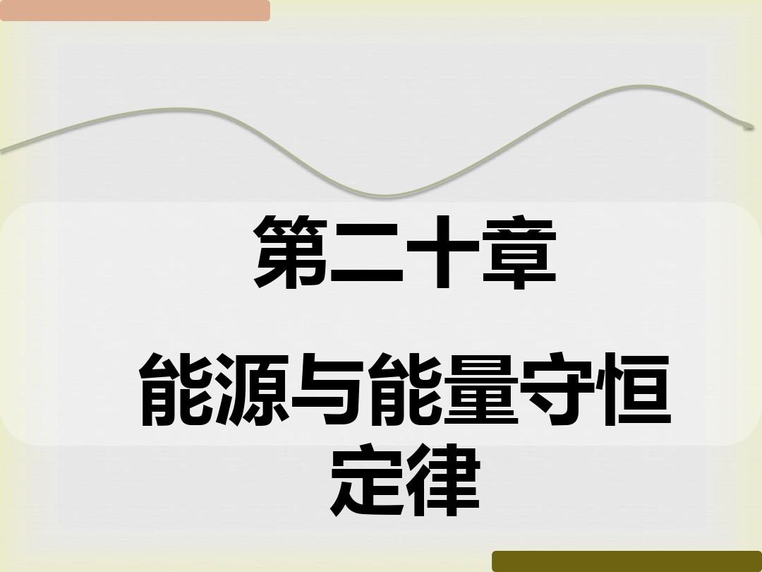 能量守恒定律与能源视频_定律能量能源守恒是什么_能量守恒定律与能源