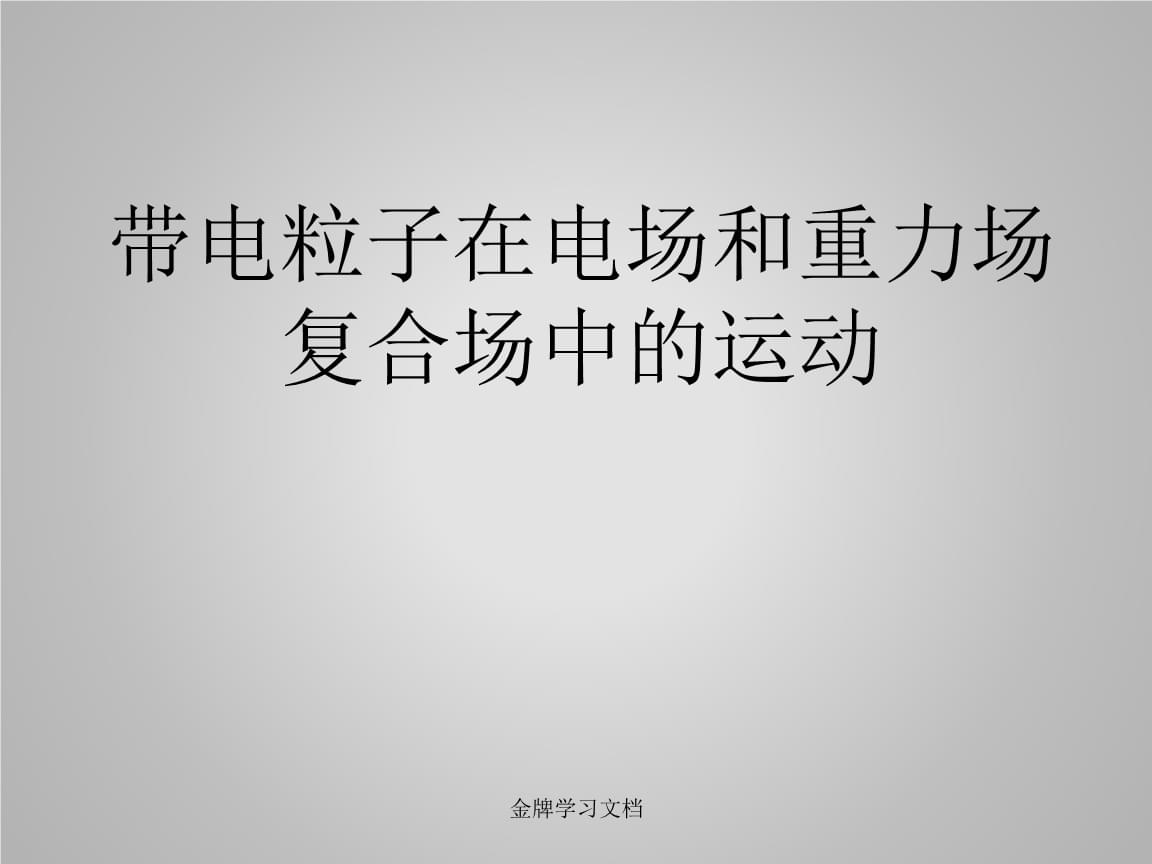 电场中带电粒子的运动_粒子在带电场中的运动_带电粒子在电场中的运动