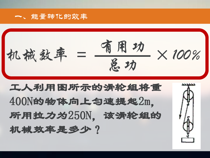 机械效率斜面_斜面机械效率题目_斜面机械效率的计算题