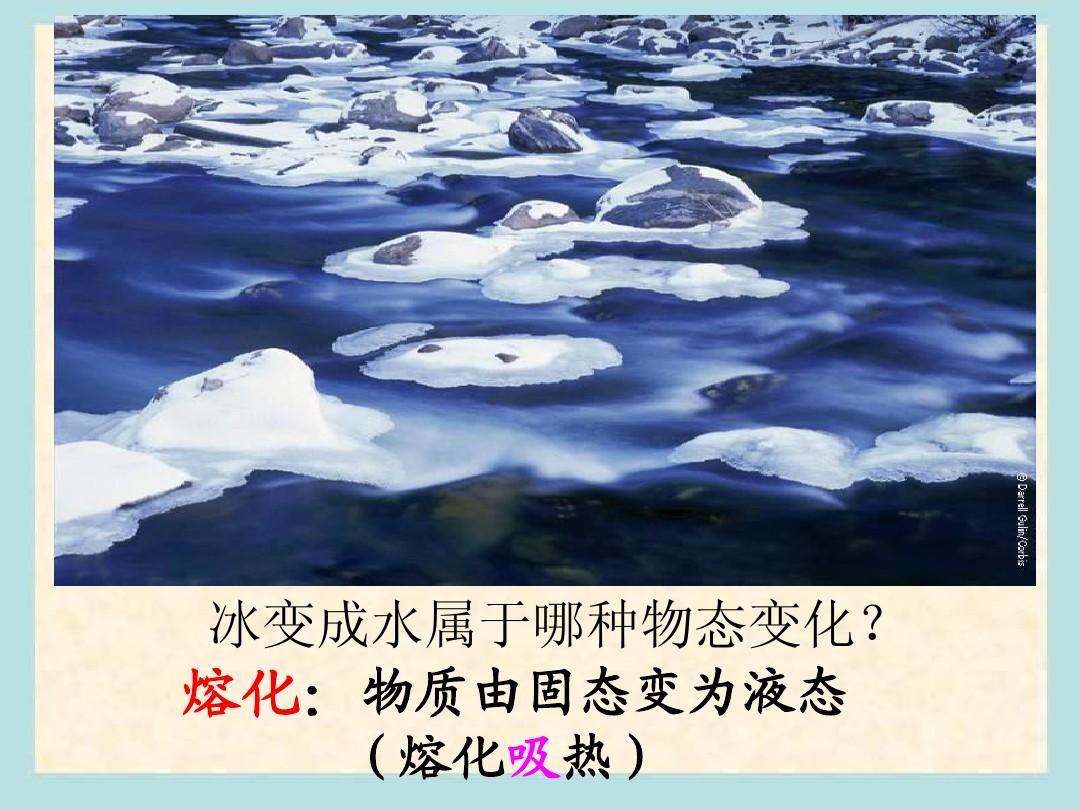 熔化和凝固导学案_凝固和熔化教学设计_熔化和凝固导入