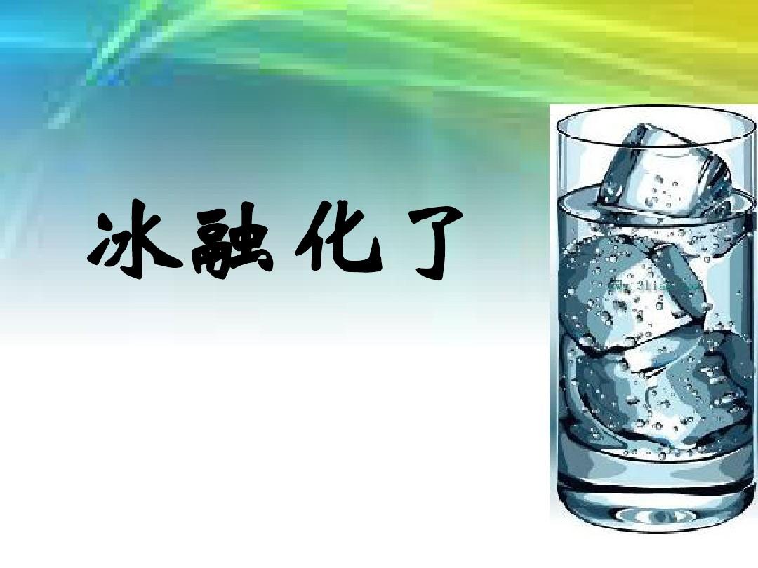 熔化和凝固的实例_凝固融化例子_凝固熔化举例
