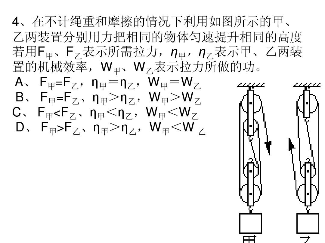 滑轮组机械效率提高_怎样提升滑轮组机械效率_如何增大滑轮组机械效率