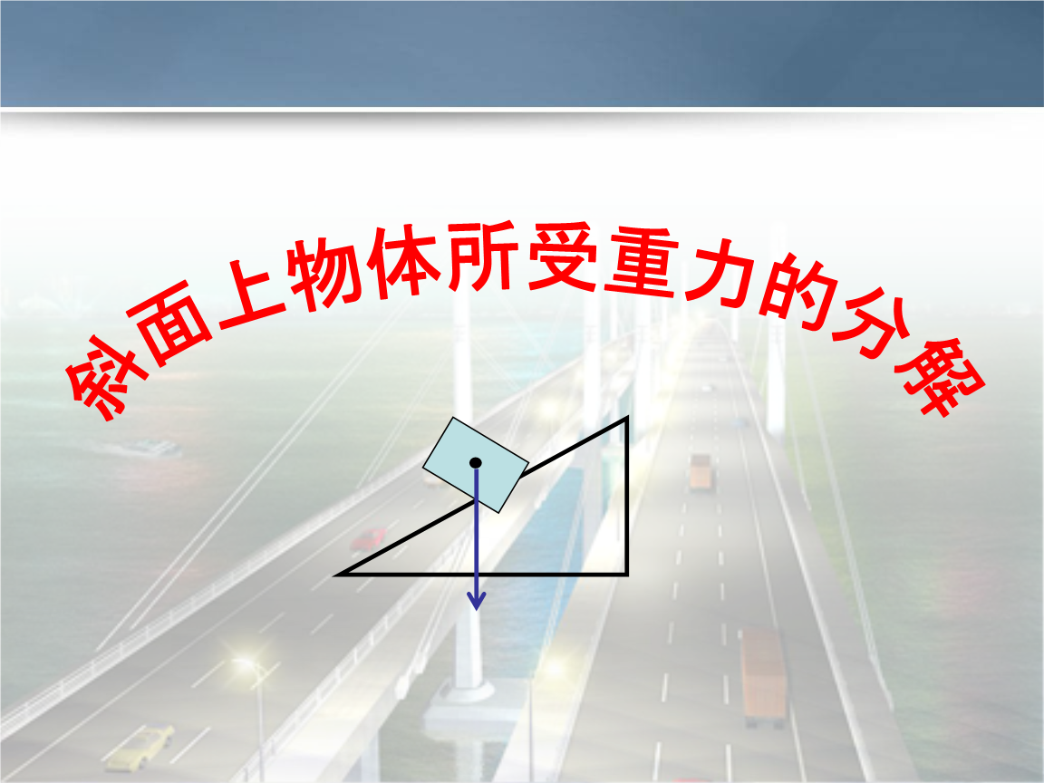探究斜面的机械效率_探究效率机械斜面的方法_探究斜面的机械效率实验报告
