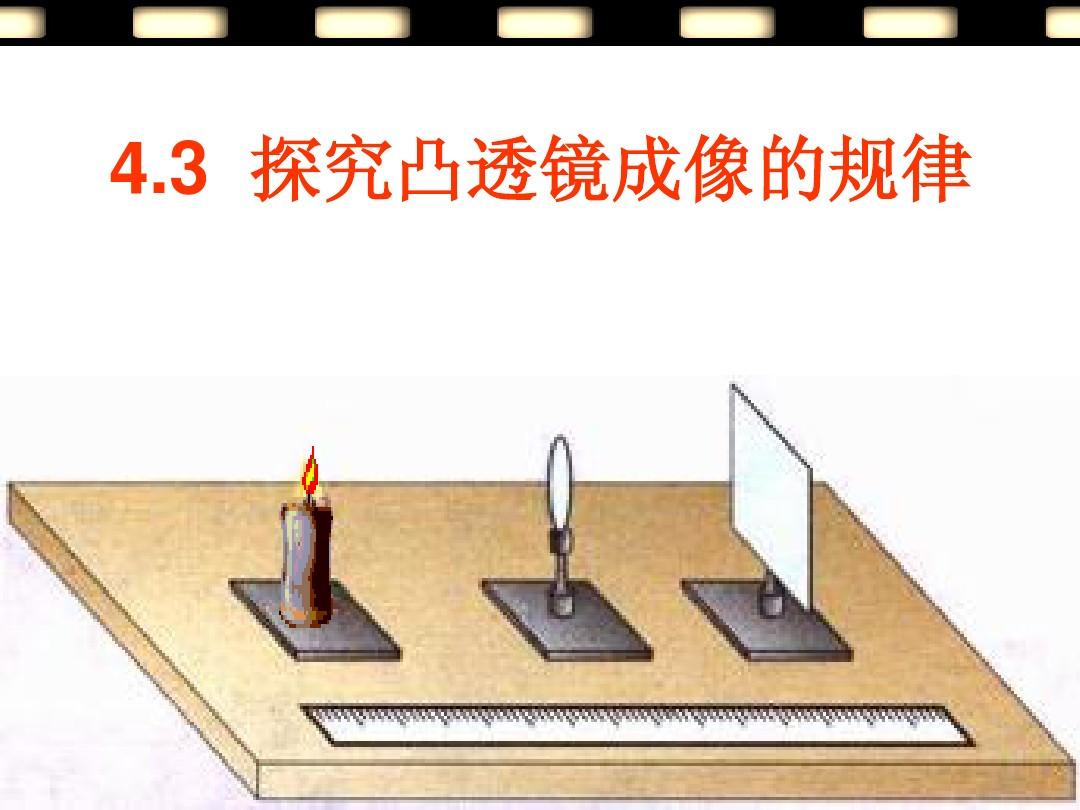 凸透镜成像表格数据_探究凸透镜成像的规律表格_探究凸透镜的成像规律器材