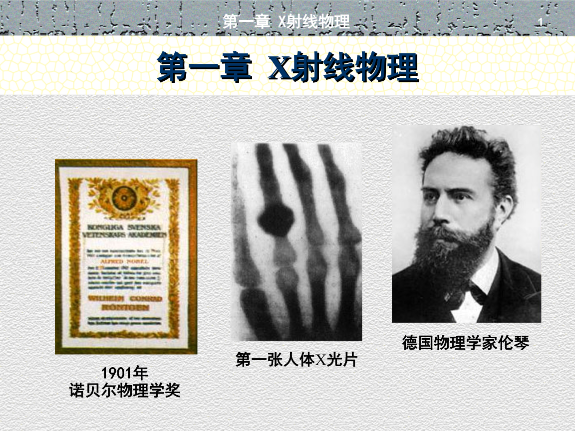 哪个物理学家发现了x射线的巨大成就_物理射线_物理学家谁发现射线