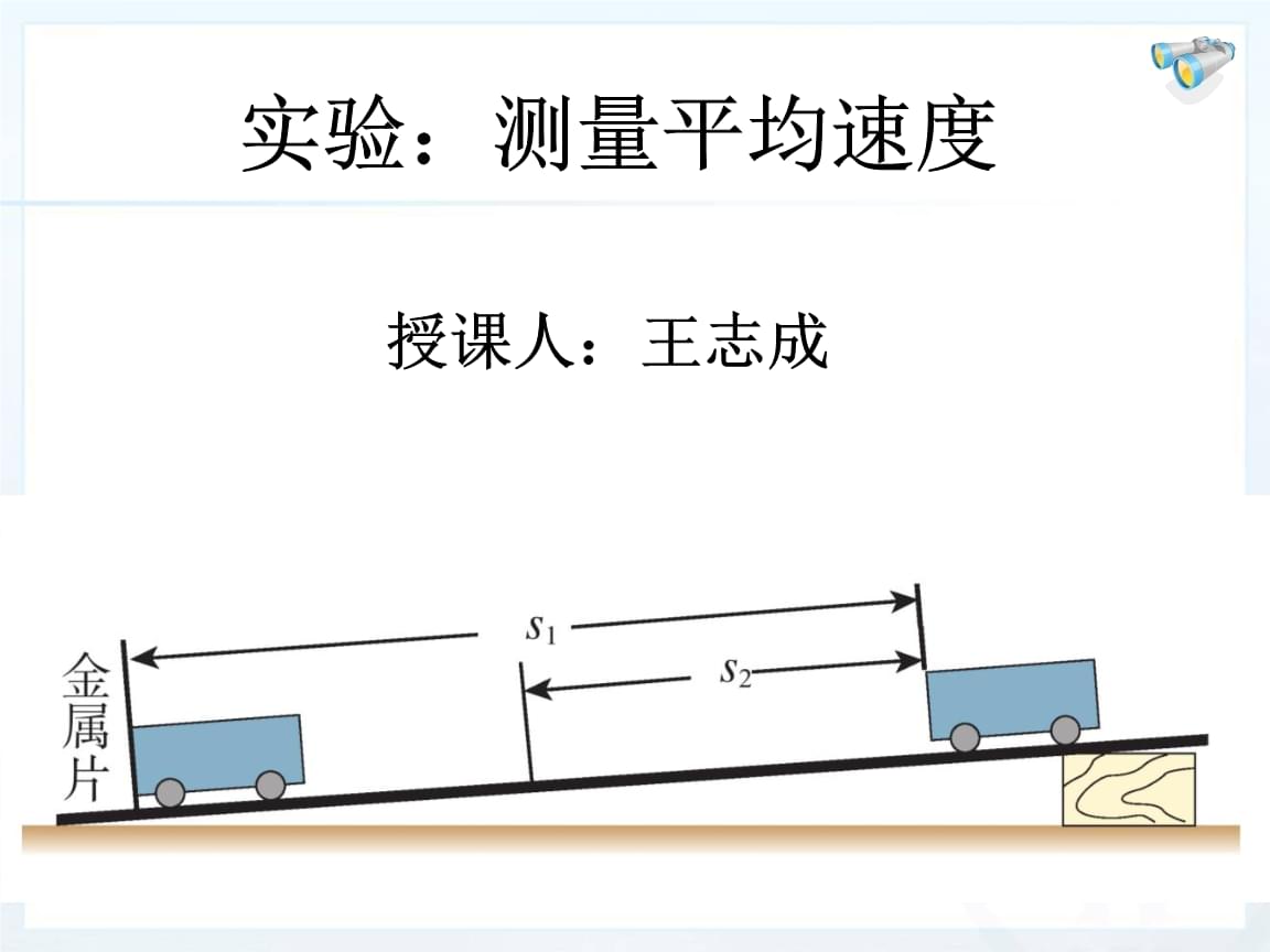测量物体运动的平均速度的视频_测物体运动的平均速度实验视频_测量物体运动的平均速度实验视频