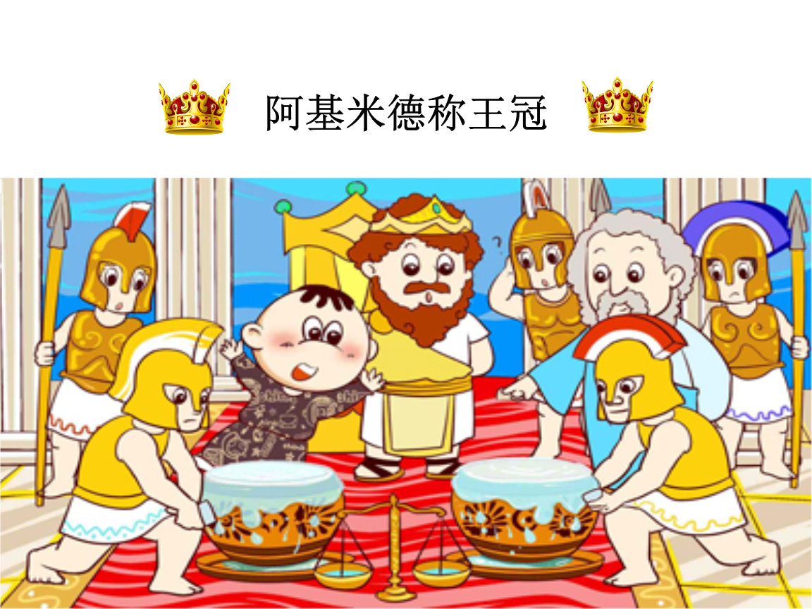 阿基米德定律的内容是什么_阿基米德定律的故事_小说阿基米德定律在线阅读