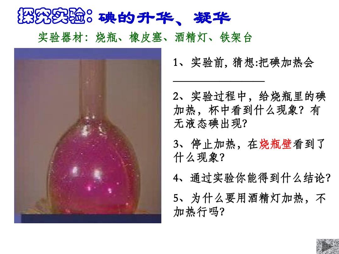 碘的升华和凝华实验现象_碘升华实验现象是_升华碘的装置