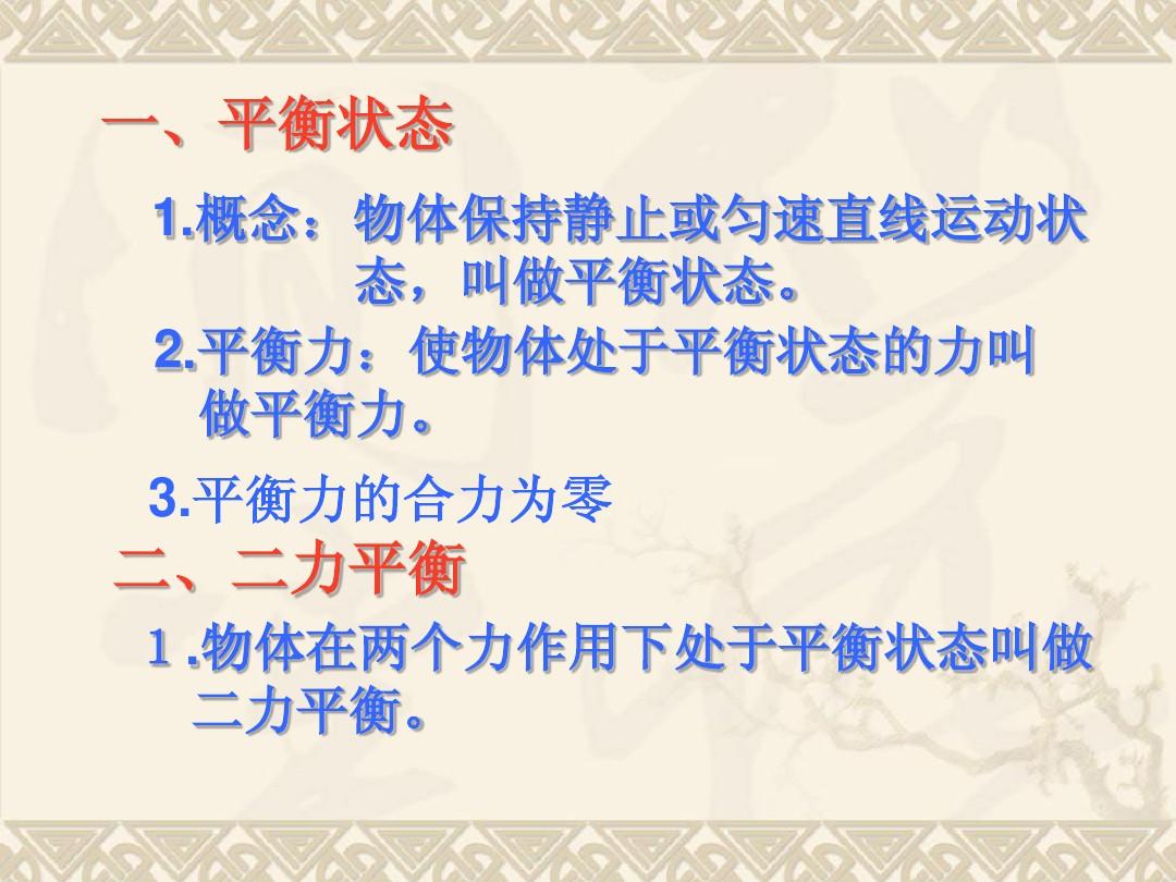 力的平衡实验原理_力平衡实验_二力平衡生活实例图片