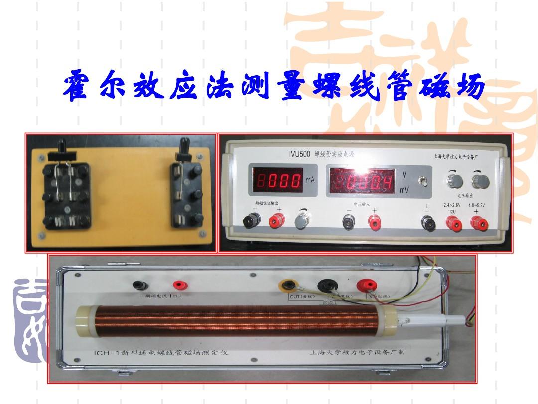 物理实验 霍尔效应_效应物理霍尔实验误差分析_霍尔效应实验报告大学物理