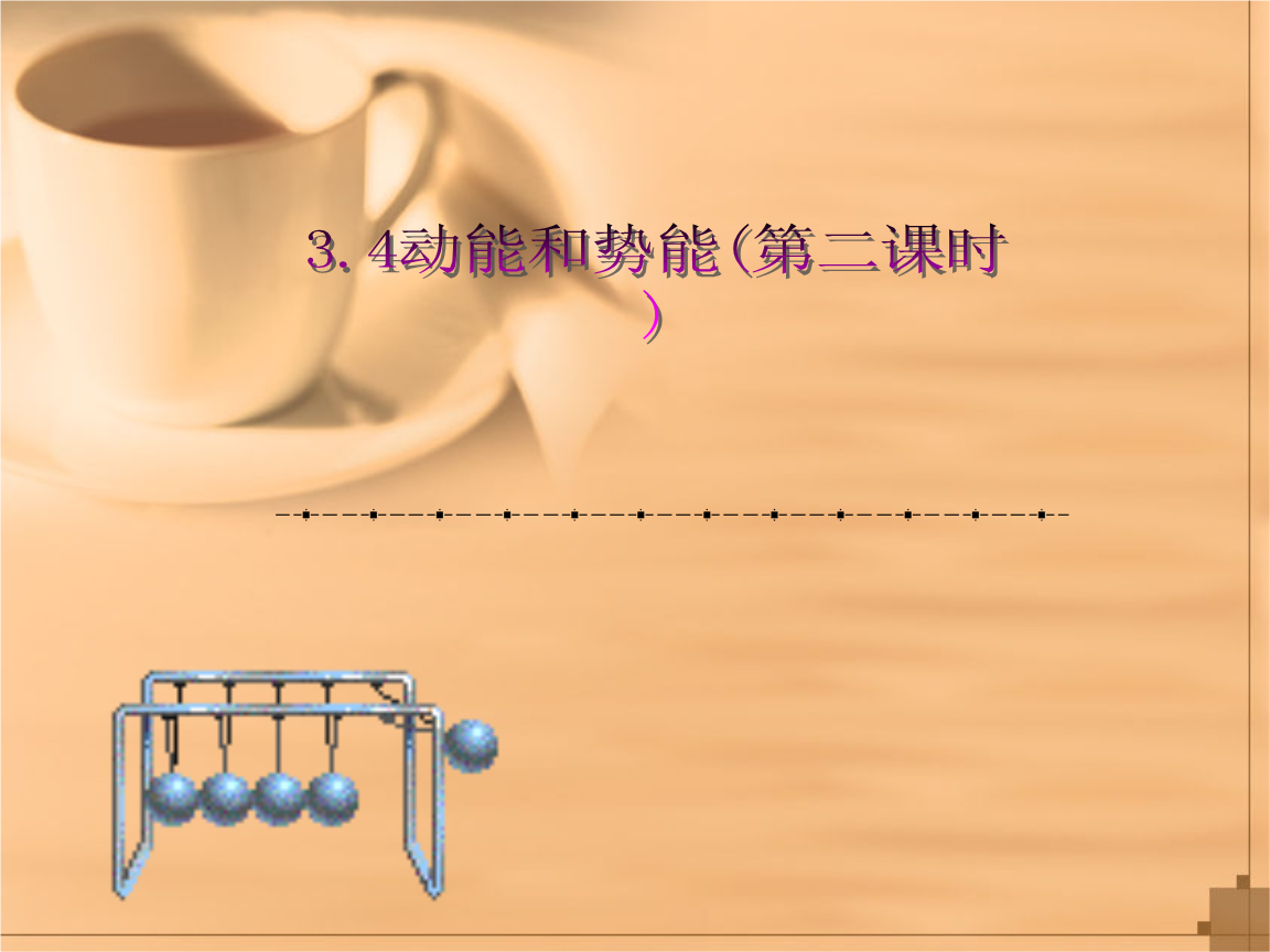 动能和势能教学目标_动能和势能板书设计_动能势能教学设计