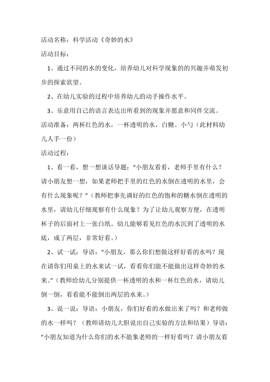 幼儿园科学实验水的密度_水的密度教案幼儿_幼儿园密度与浮力教案