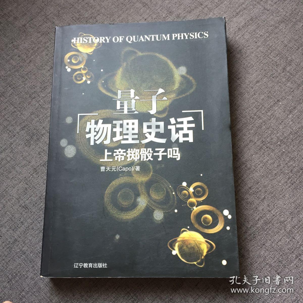 量子力学史话曹天元_量子物理天体物理_量子物理史话曹天元