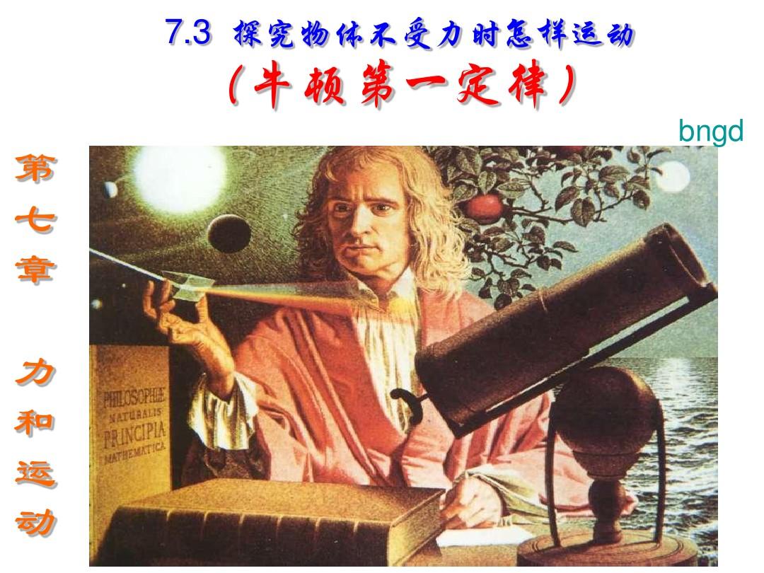 8.1牛顿第一定律教学反思_牛顿第一定律教学反思_牛顿运动定律教学反思