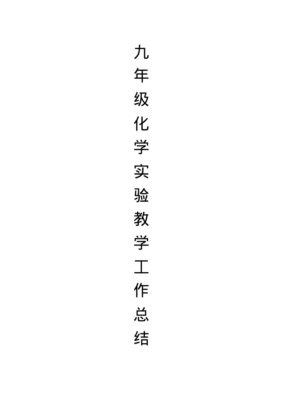 物理实验教学内容_初中物理实验教学总结_九年级物理实验教学总结