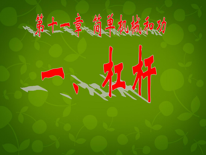 求机械效率的公式8种_机械的效率公式为_求机械效率的4个公式