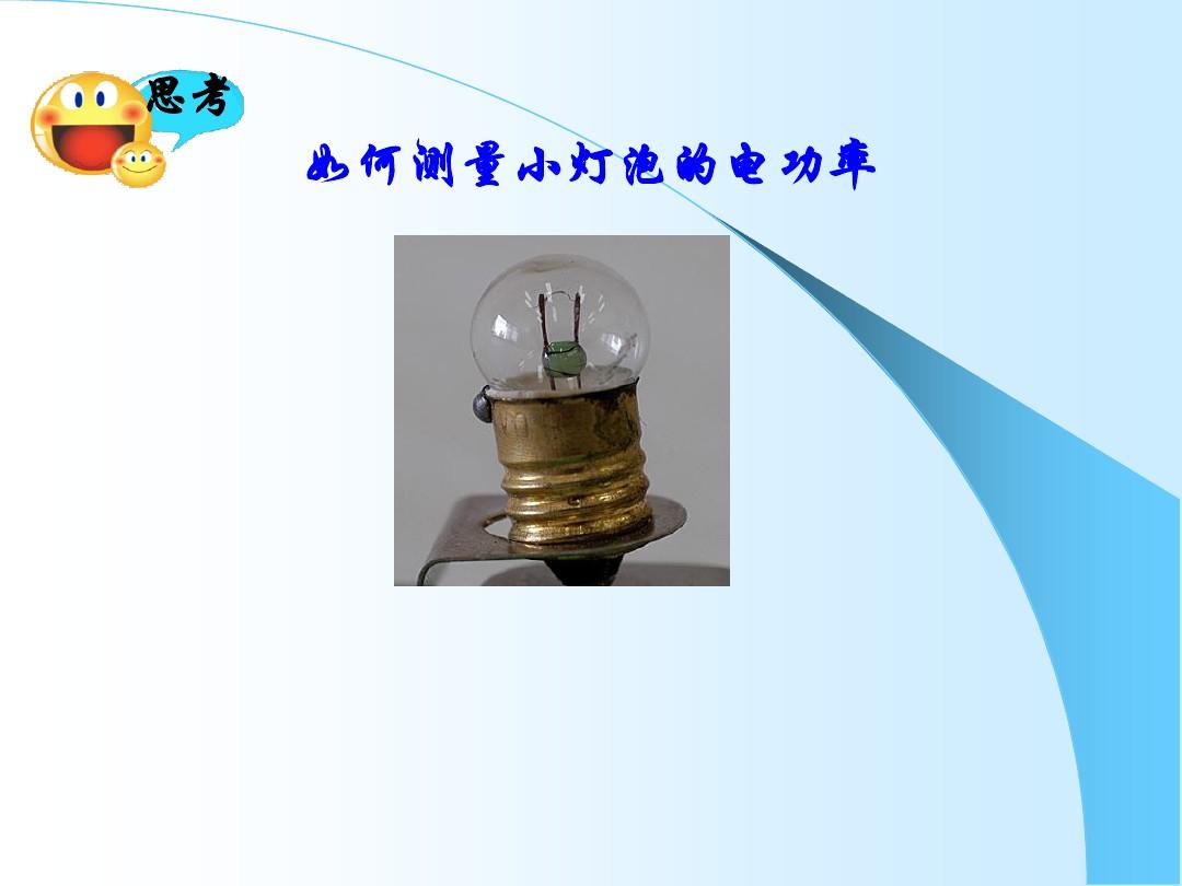 测量小灯泡的电功率的教案_测量小灯泡电功率的教案_测量小灯泡电功率课堂实录