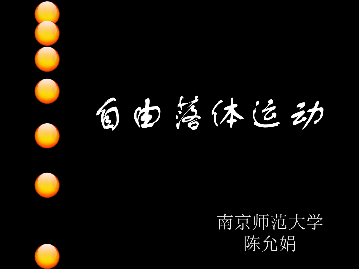 自由落体的速度公式推导_自由落体速度公式_自由落体的速度位移公式