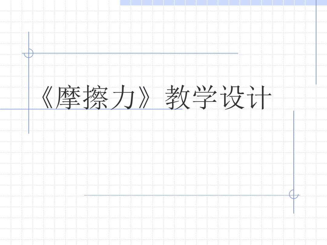 摩擦力讲解视频物理大师_高中物理必修一摩擦力教学视频_高一物理摩擦力讲解视频
