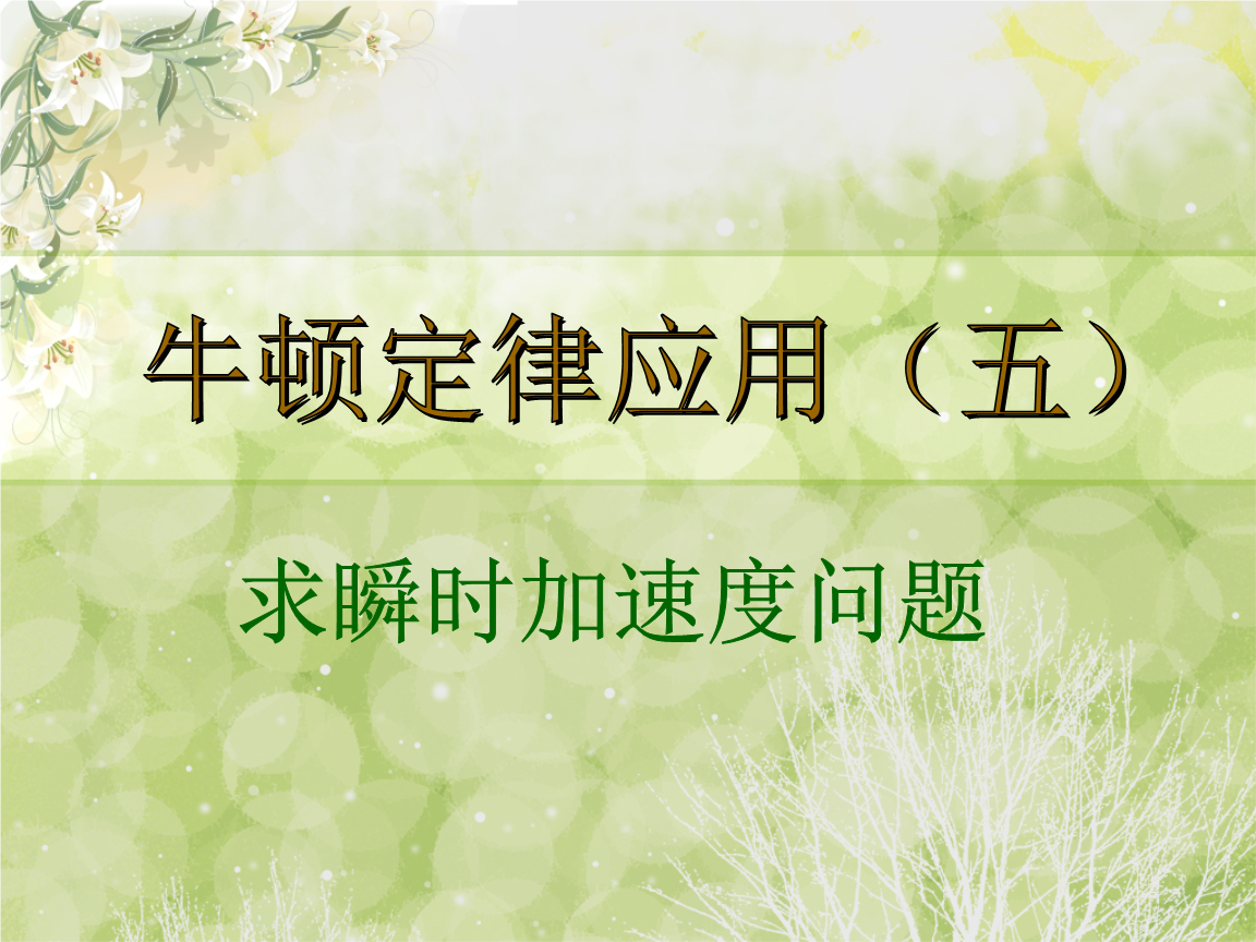 牛顿定律出自_牛顿定律定义_牛顿第一定律是