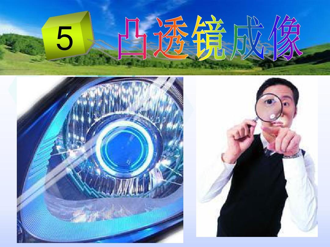 初二物理凹透镜成像规律_初中物理凹凸透镜成像规律_八年级物理凹透镜成像规律