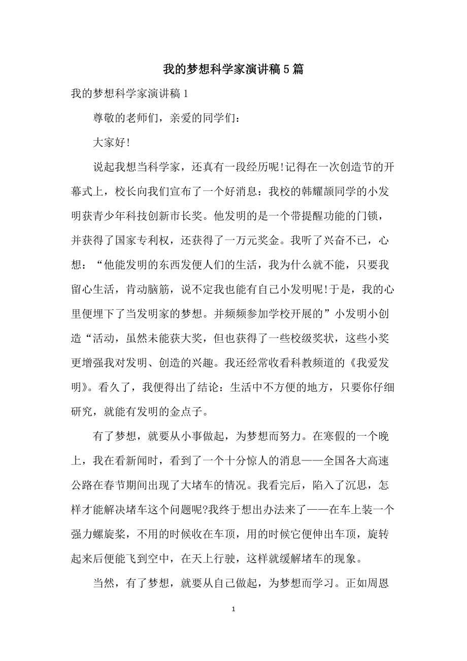 科学家小故事演讲_科学小故事演讲比赛_科学演说家小学生