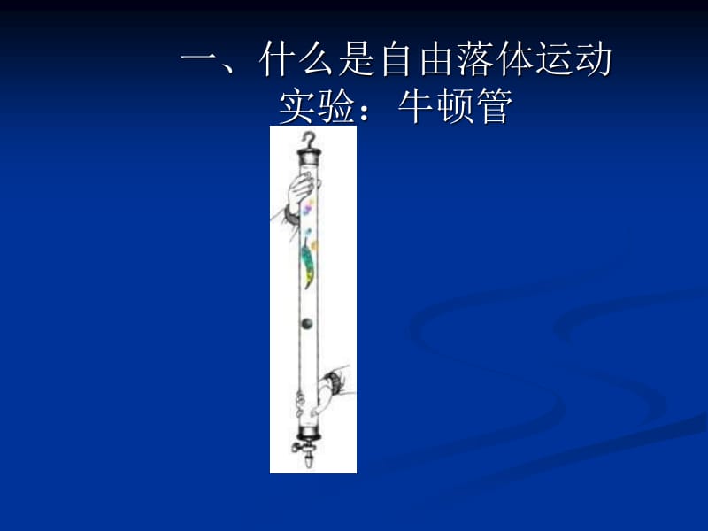 高一物理自由落体运动公式_高一物理自由落体运动公式_高一物理自由落体运动规律