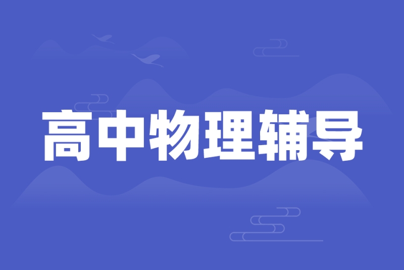 高中物理单位总结