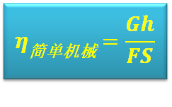 斜面滑轮组的机械效率公式