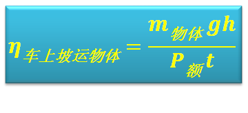 斜面滑轮组的机械效率公式